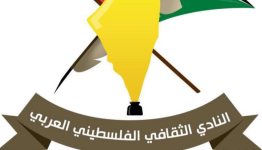 النادي الثقافي الفلسطيني