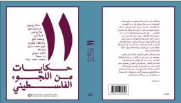 حكايات اللجوء الفلسطيني