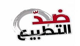 ضد التطبيع