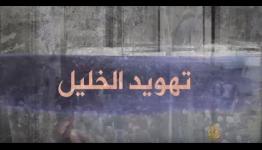 تهويد الخليل