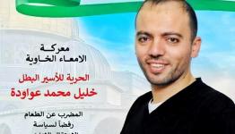 الأسير خليل عواودة