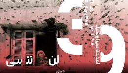 39 عامًا على مجزرة صبرا وشاتيلا