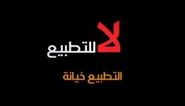 لا للتطبيع