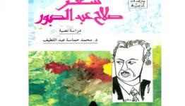 غلاف كتاب عن شعر صلاح عبد الصبور