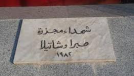 مقبرة شهداء صبرا وشاتيلا