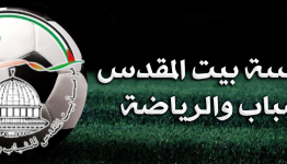  مؤسسة بيت المقدس للشباب والرياضة 