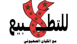 لا للتطبيع