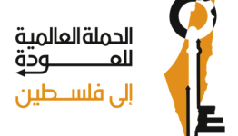 شعار الحملة العالمية للعودة إلى فلسطين