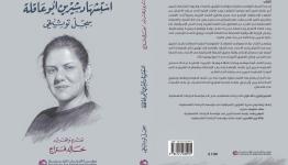 استشهاد-شيرين-ابو-عاقلة-غلاف-الكتاب-
