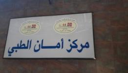 مركز أمان الطبي