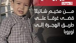 الطفل سمير أبو ستيتة من شاتيلا.. ضحية قوارب الموت