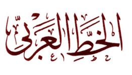 الخط العربي