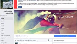 صفحة بيت المقدس التي حذفتها إدارة الفاسبوك