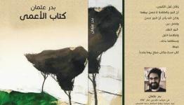بدر عثمان - كتاب الأعمى