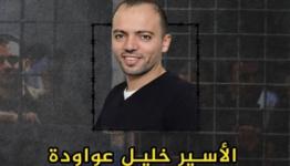 الاسير خليل عواودة