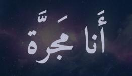 رواية  أنا مجرة