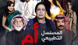 المسلسل التطبيعي ام هارون