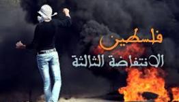 الانتفاضة الثالثة