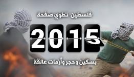 الرصد الفلسطيني لعام 2015 