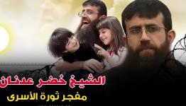  الاسير خضر عدنان