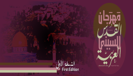 مهرجان القدس الدولية