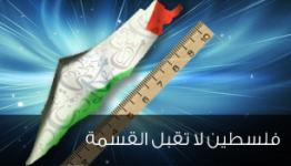 فلسطين لا تقبل القسمة