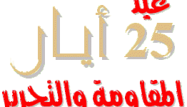 عيد-المقاومة-والتحرير