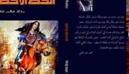 رواية الخط الأخضر 