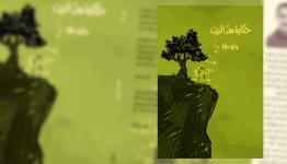 كتاب حكاية سرّ الزيت
