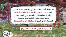 شباب قطر ضد التطبيع... إرفعوا أعلام فلسطين