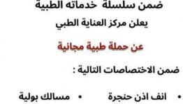 حملة طبية مجانية جديدة