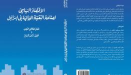 الإقتصاد السياسي لصناعة التقنية العالية في إسرائيل