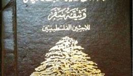 وثيقة سفر للاجئين الفلسطينيين