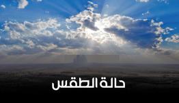 الطقس