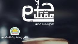 تصميم مقتل حلم