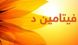فيتامين د
