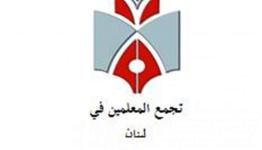 تجمع المعلمين في لبنان
