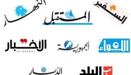 الصحف اللبنانية