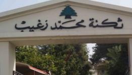 ثكنة  محمد زغيب