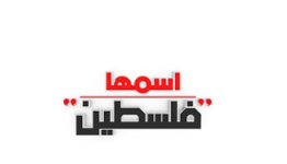 اسمها فلسطين