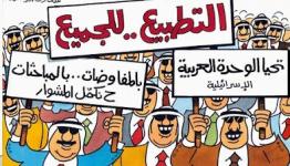 تطبيع مع العدو