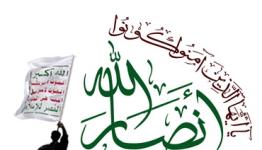 انصار الله 