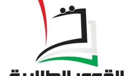 القوى الطلابية