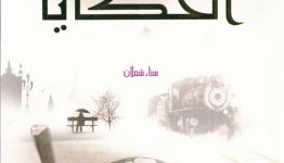 أرض الحكايا 