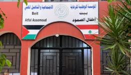 مؤسسة بيت أطفال الصمود