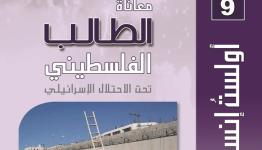 غلاف كتاب معاناة الطالب الفلسطيني