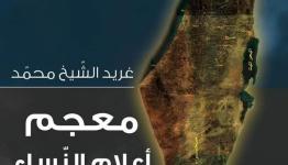 معجم أعلام النساء الفلسطينيات