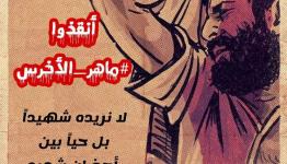 الحرية لماهر الأخرس