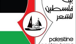 شعار بيت فلسطين للشعر