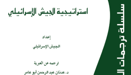استراتيجية الجيش الإسرائيلي